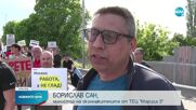 Стотици работещи от затворения ТЕЦ "Марица 3" излязоха на протест