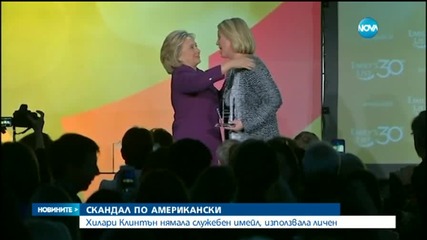 Скандал около Хилари Клинтън