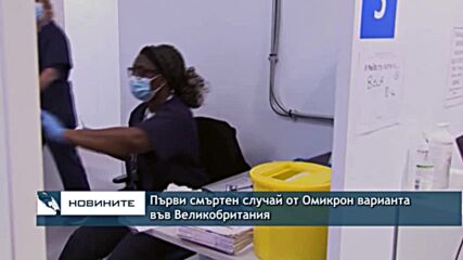 Първи смъртен случай от Омикрон варианта във Великобритания