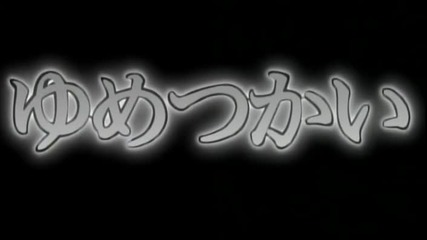 Yume Tsukai - Епизод 12 (english subtitles)
