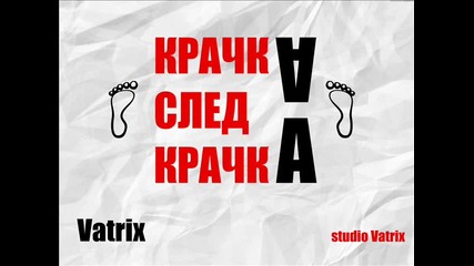 Vatrix - Крачка след Крачка (2015)