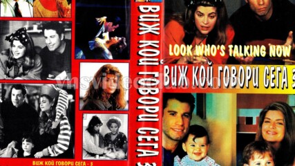 Виж кой говори сега (синхронен екип 1, дублаж по b-tv Comedy на 26.01.2013 г.) (запис)