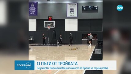 Везенков изуми феновете на Сакраменто Кингс