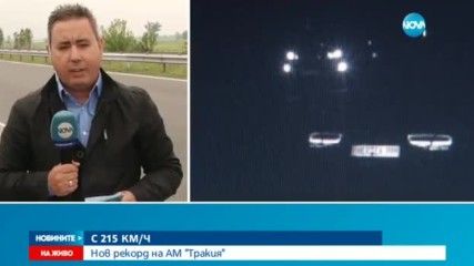 Шофьор лети с 215 км/ч по магистрала „Тракия”