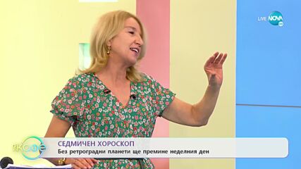 Седмичен хороскоп - Край на ретроградното движение на Меркурий и Юпитер - „На кафе” (18.10.2021)