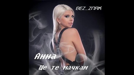 Анна - Ще те мачкам Cd Rip