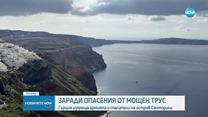 Мицотакис: Жителите на Санторини да запазят спокойствие, въпреки трусовете