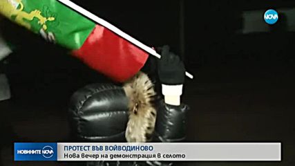 Шеста вечер на протести във Войводиново