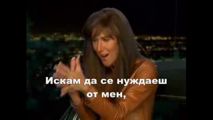 Celine Dion - I Want You To Need Me ( Превод )