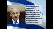 Бенямин Нетаняху: Ще гарантираме сигурността на българите в Израел