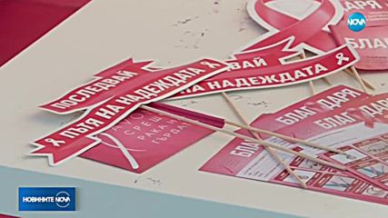 Благотворително турне набира средства за жени с рак на гърдата