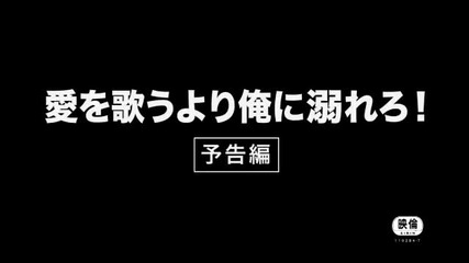 Ai Ore! Love Me! (2012) Trailer
