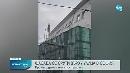 Фасада на сграда се срути върху улица в София