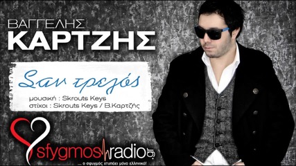 Βαγγέλης Καρτζης - Σαν τρελλός