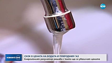 КЕВР решава с колко ще поскъпнат водата и природният газ от 1 януари