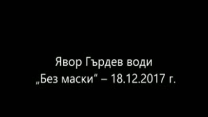Явор Гърдев води Без маски 18.12.2017 г.
