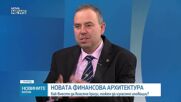 Новата финансова архитектура: Как вместо да внасяме кризи, можем да изнасяме иновации