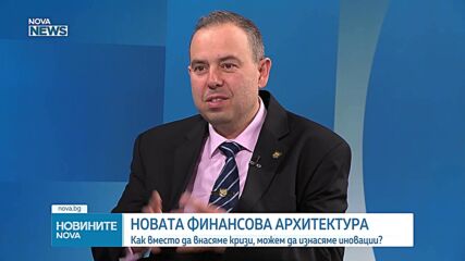 Новата финансова архитектура: Как вместо да внасяме кризи, можем да изнасяме иновации