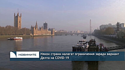 Някои страни налагат ограничения заради вариант Делта на COVID-19