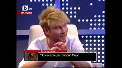 Миро каза страхотен гаф не е за изпускане 