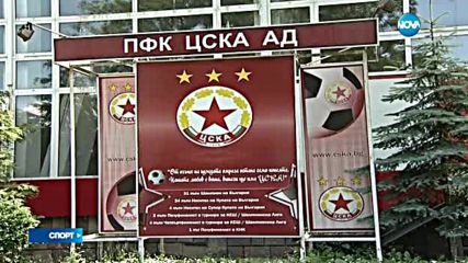 ЦСКА и днес без треньор
