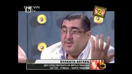 Митьо Пищова за несъстоялата се сватба