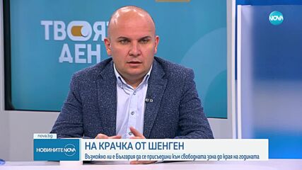 Гвоздейков: До края на годината България може да влезе в Шенген и по суша