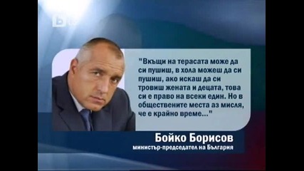 Бойко Борисов за пушенето на обществени места