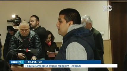 Година затвор за „екшън героя” от Пловдив