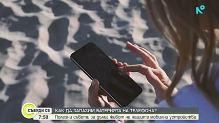 Как да удължим живота на батерията на смартфона си
