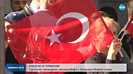 Ердоган пристигна на визита в Германия, ще разговаря с Меркел