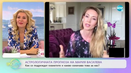Астрологичната прогноза на Мария Василева - „На кафе” (14.05.2020)