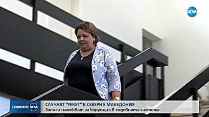 СКАНДАЛ В СКОПИЕ: Публикуваха записи, намекващи за корупция в съдебната система