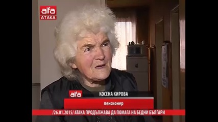 Атака продължава да помага на бедни българи