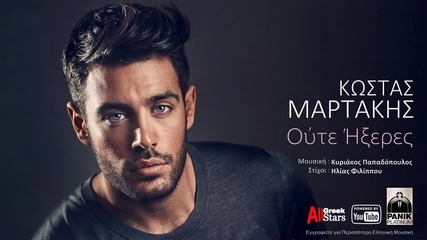 2015 Oute Ikseres ~ Kostas Martakis - Greek New Single 2015