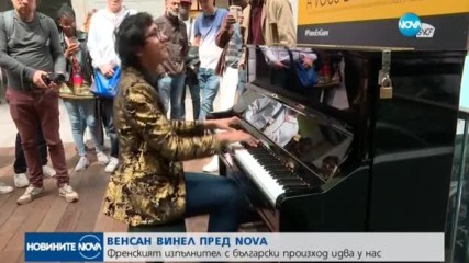 САМО ПО NOVA: Прочулият се в музикално шоу във Франция българин