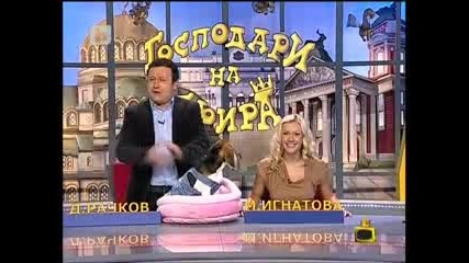 Господари на ефира 26.11.10