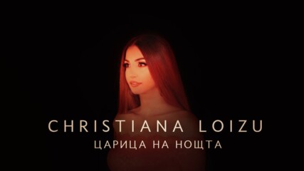Christiana Loizu - Tsaritsa na Noshta (Official Video)