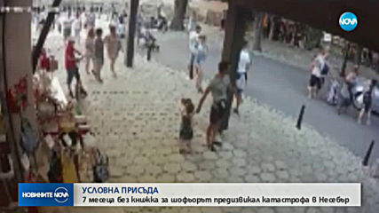 Условна присъда за шофьора, блъснал незрящи туристи в Несебър