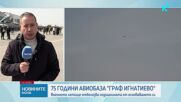 Авиобаза „Граф Игнатиево“ отбелязва 75-ата годишнина от създаването си