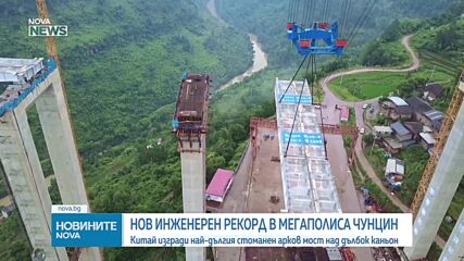 Китай изгради най-дългия стоманен арков мост в света