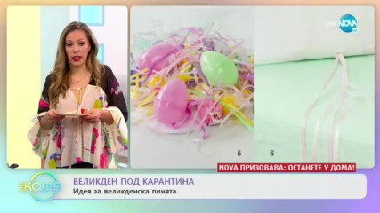 Великден под карантина - Как да направим празниците в изолация по-весели?