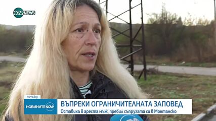Постоянен арест за мъжа, пребил съпругата си с камъни