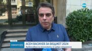 Асен Василев: Идеята е да се събират данъците, а не да се увеличават