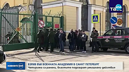 Взрив във военната академия в Санкт Петербург