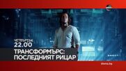 "Трансформърс: Последният рицар" на 15 май, четвъртък от 22.00 ч. по DIEMA