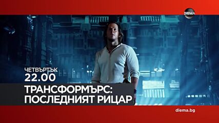 "Трансформърс: Последният рицар" на 15 май, четвъртък от 22.00 ч. по DIEMA