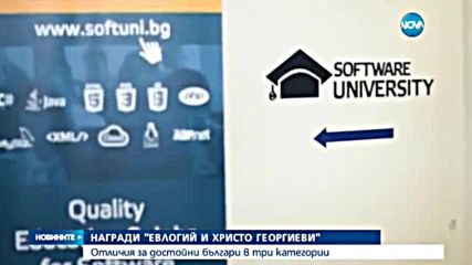Университет за програмисти с „Награда Евлогий и Христо Георгиеви”