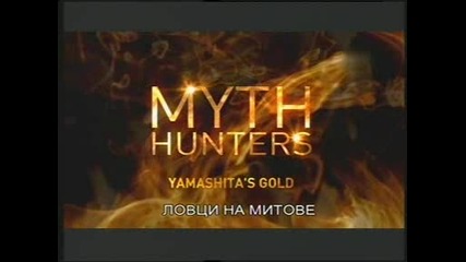 Ловци на митове - златото на Ямашита