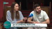 Неда Спасова и Юлиян Малинов в рубриката "Предизвиквам те..."